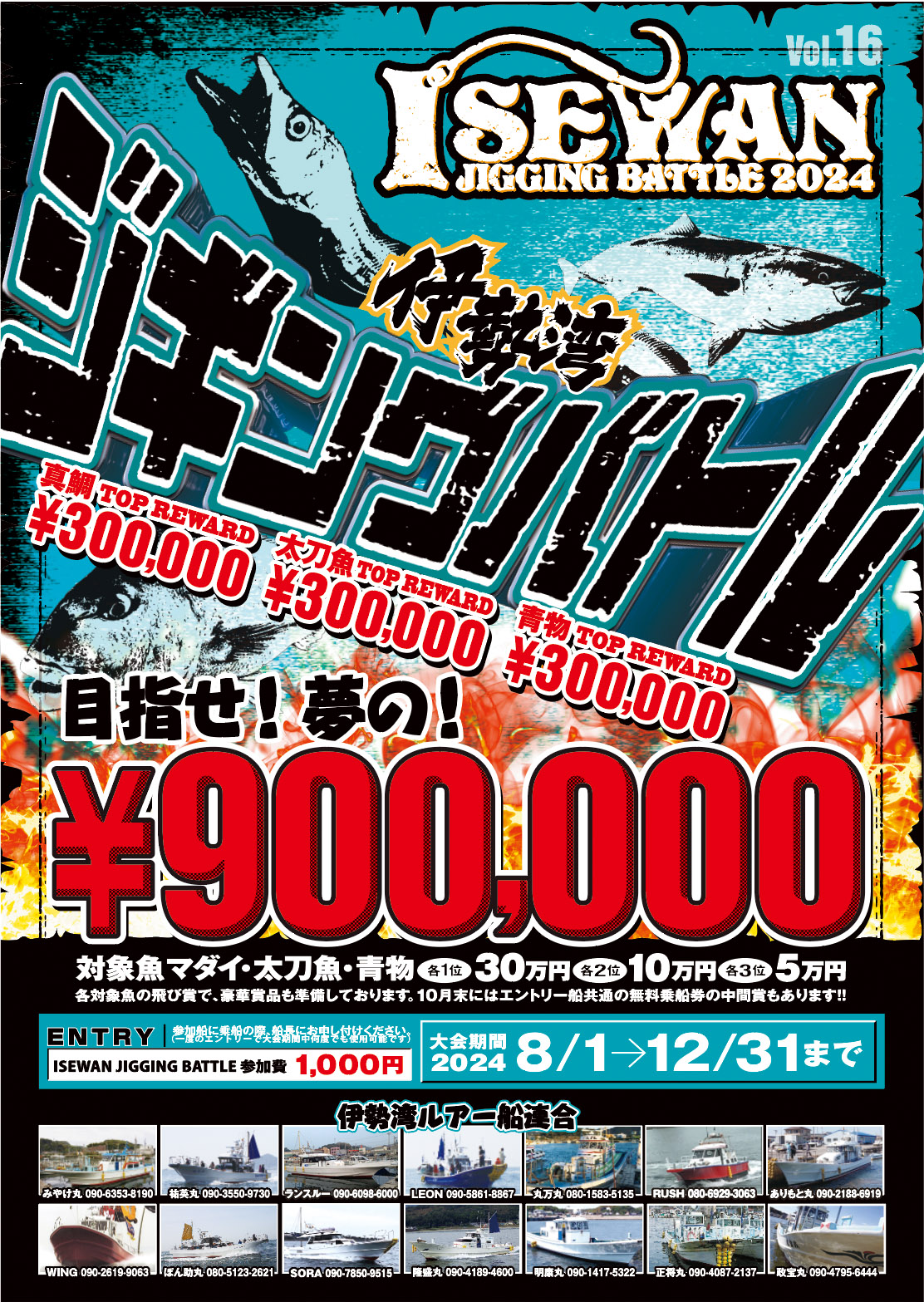 第15回 伊勢湾ジギングバトル 2023