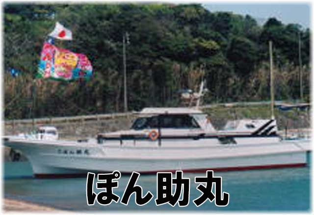 ぽん助丸
