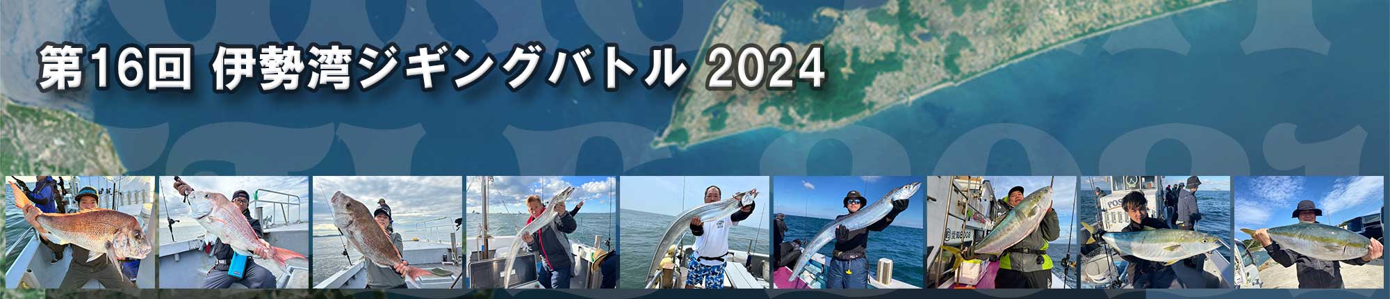 第16回 伊勢湾ジギングバトル 2024