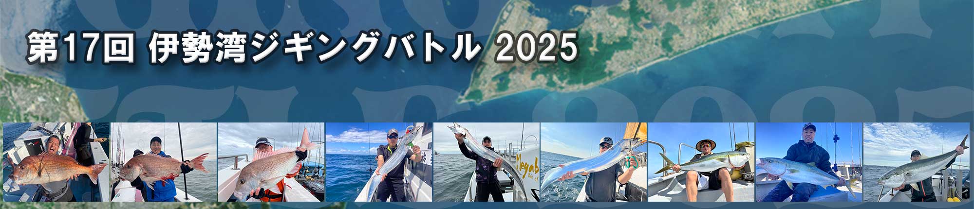 第17回 伊勢湾ジギングバトル 2025